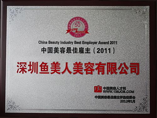 尊龙凯时——2011中国美容最佳雇主