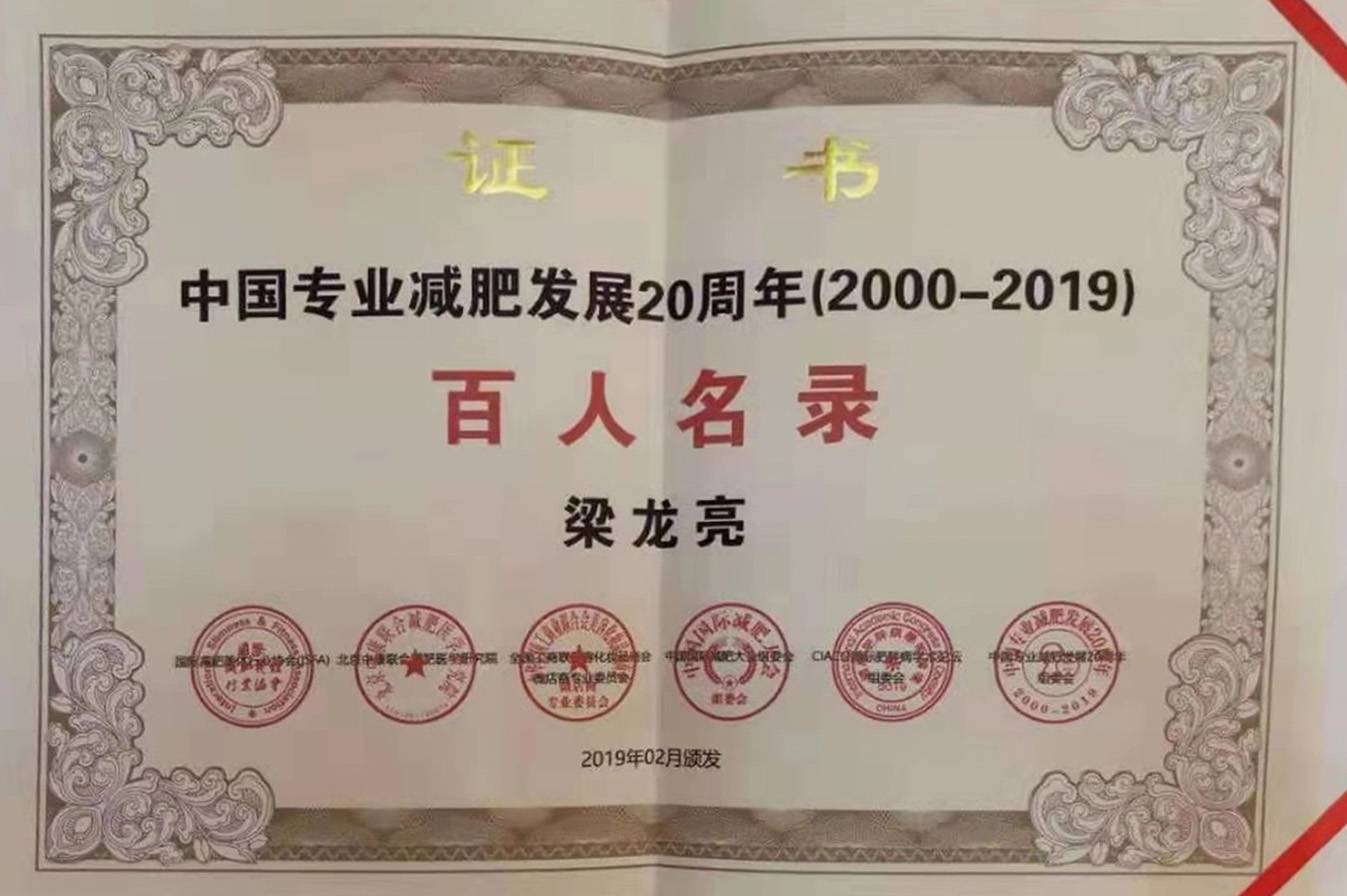 尊龙凯时荣获专业减肥20周年《百人名录》